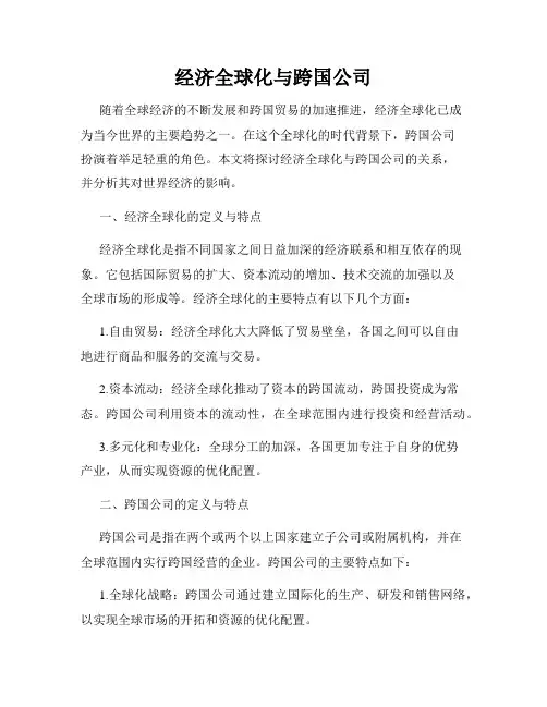 经济全球化与跨国公司