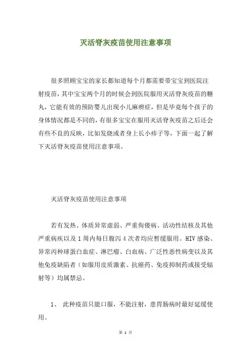 灭活脊灰疫苗使用注意事项
