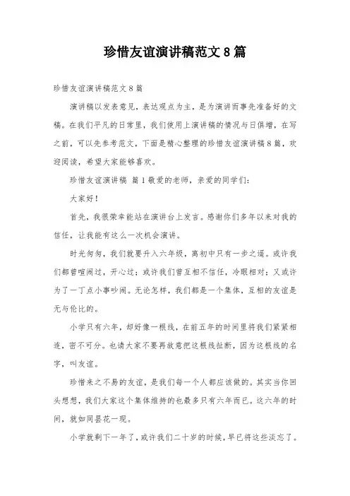 珍惜友谊演讲稿范文8篇