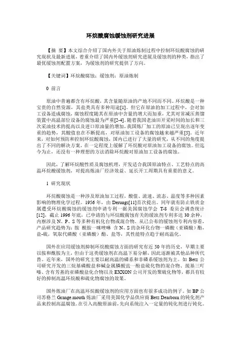 环烷酸腐蚀缓蚀剂研究进展