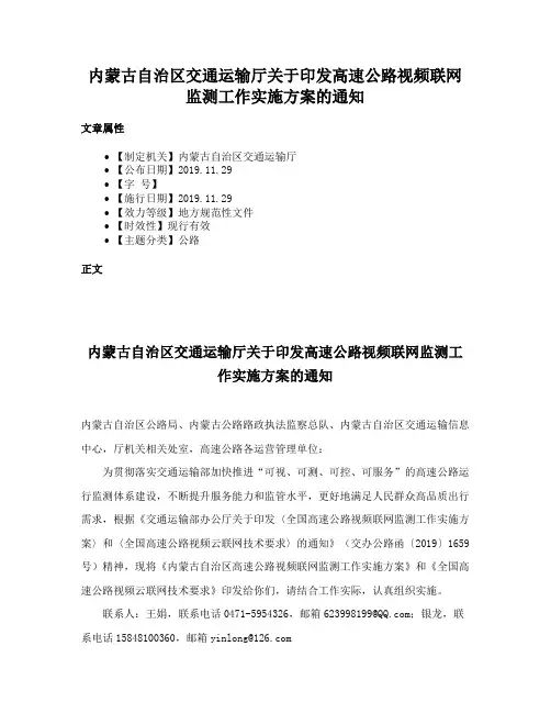 内蒙古自治区交通运输厅关于印发高速公路视频联网监测工作实施方案的通知