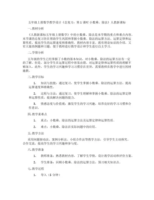 五年级上册数学教学设计《总复习：第1课时小数乘、除法》人教新课标