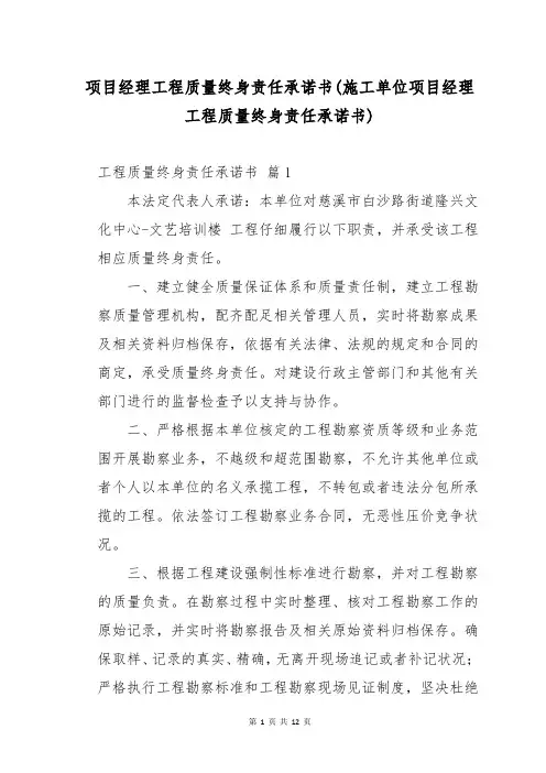 项目经理工程质量终身责任承诺书(施工单位项目经理工程质量终身责任承诺书)