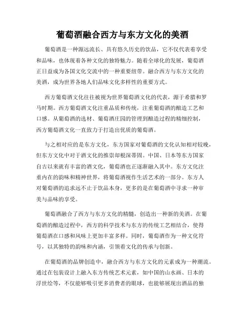 葡萄酒融合西方与东方文化的美酒