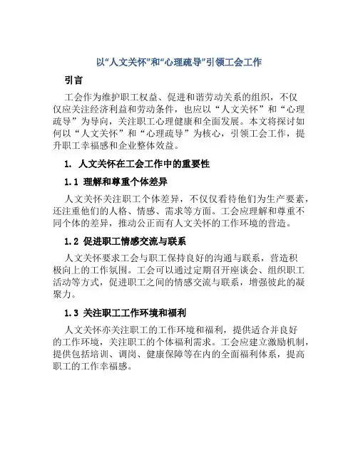 以“人文关怀”和“心理疏导”引领工会工作