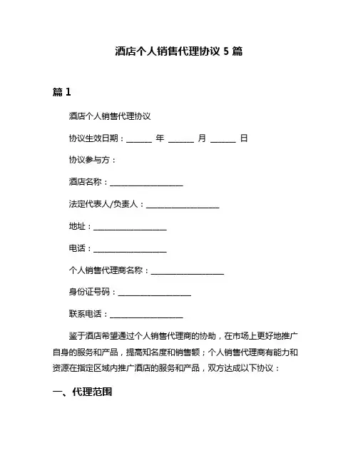 酒店个人销售代理协议5篇
