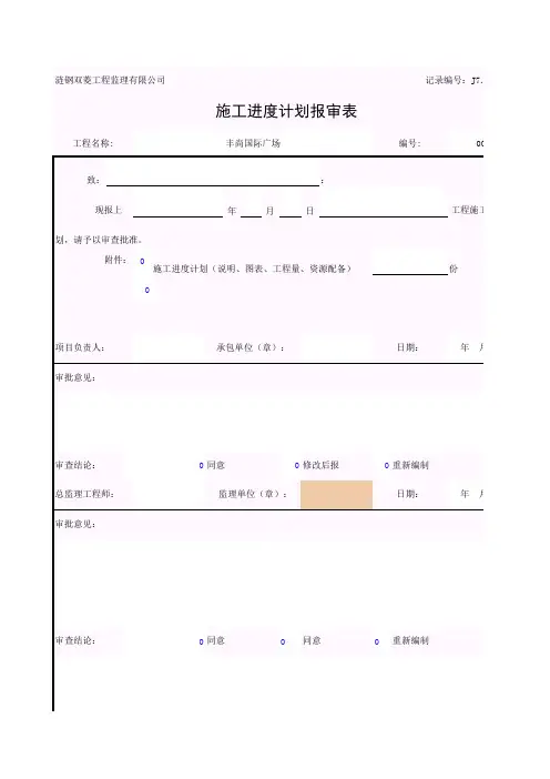 001-施工进度计划报审表