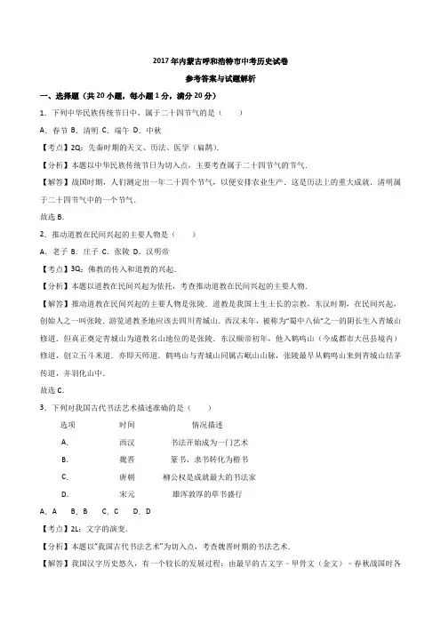 内蒙古呼和浩特市2017年中考历史试题(word版,含解析)