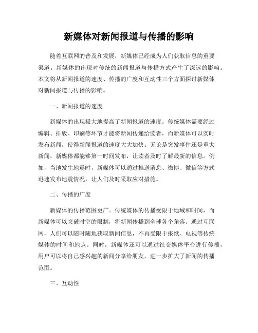 新媒体对新闻报道与传播的影响