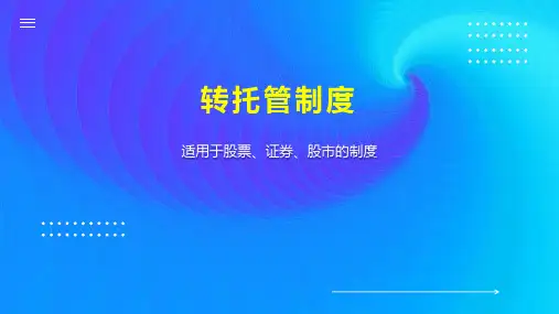 转托管制度 