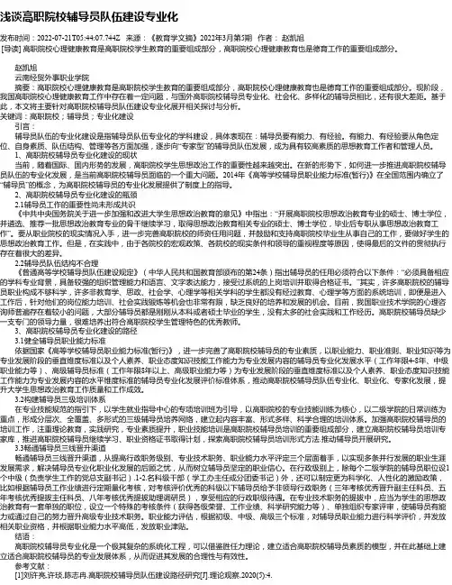 浅谈高职院校辅导员队伍建设专业化