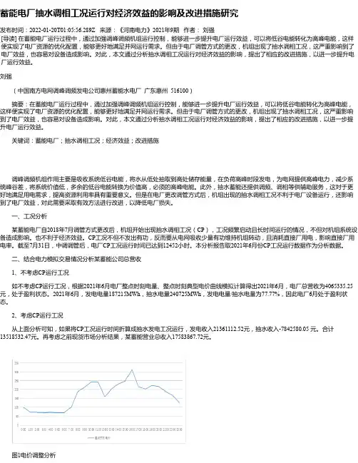 蓄能电厂抽水调相工况运行对经济效益的影响及改进措施研究