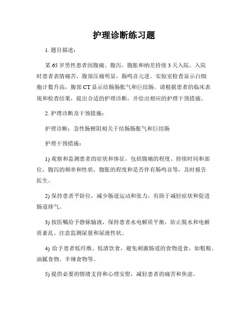 护理诊断练习题