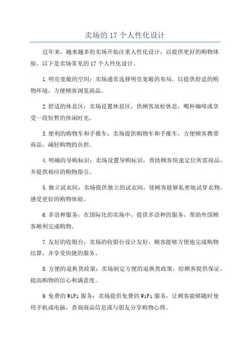 卖场的17个人性化设计