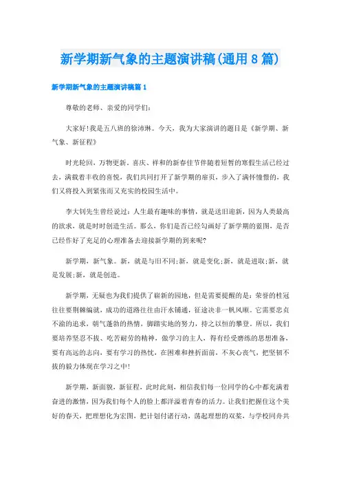 新学期新气象的主题演讲稿(通用8篇)