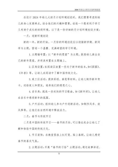 2024年幼儿大班月计划环境创设
