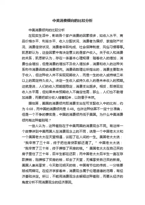 中美消费倾向的比较分析