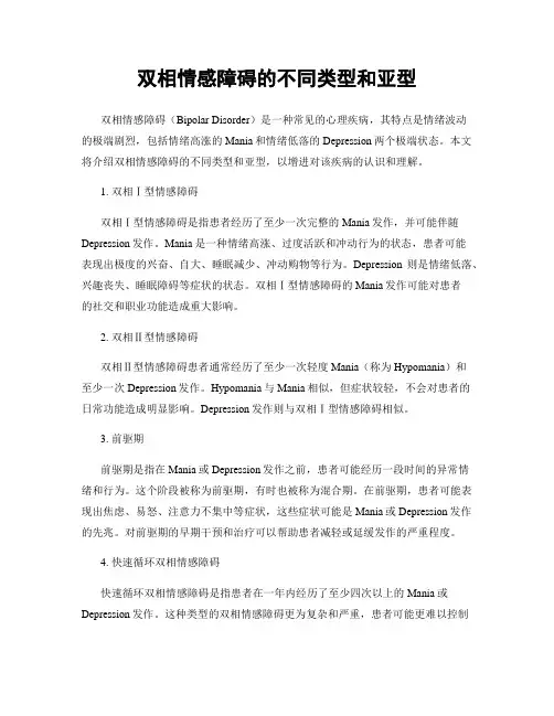 双相情感障碍的不同类型和亚型