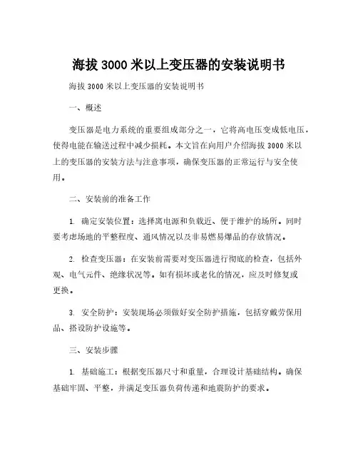 海拔3000米以上变压器的安装说明书