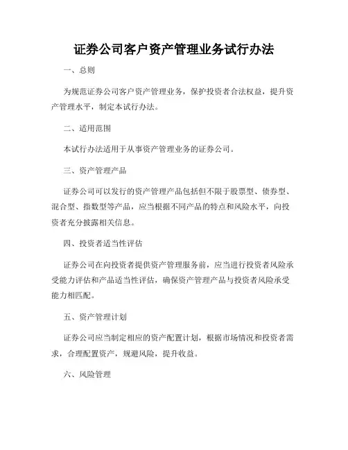 证券公司客户资产管理业务试行办法