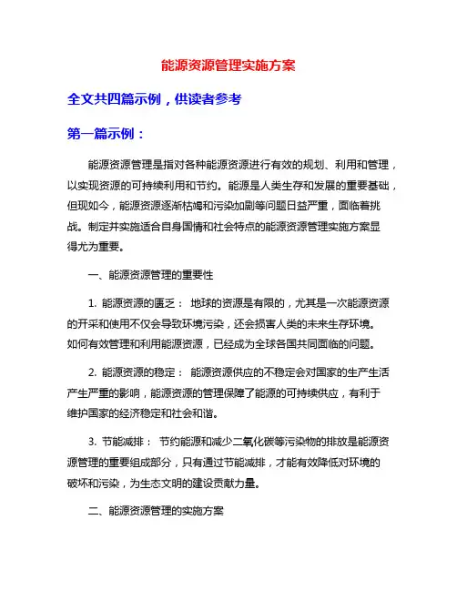 能源资源管理实施方案