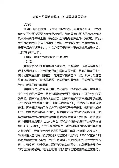 辊道窑不同助燃风加热方式节能效果分析