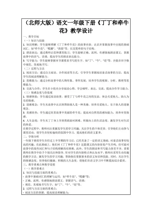 (北师大版)语文一年级下册《丁丁和牵牛花》教学设计