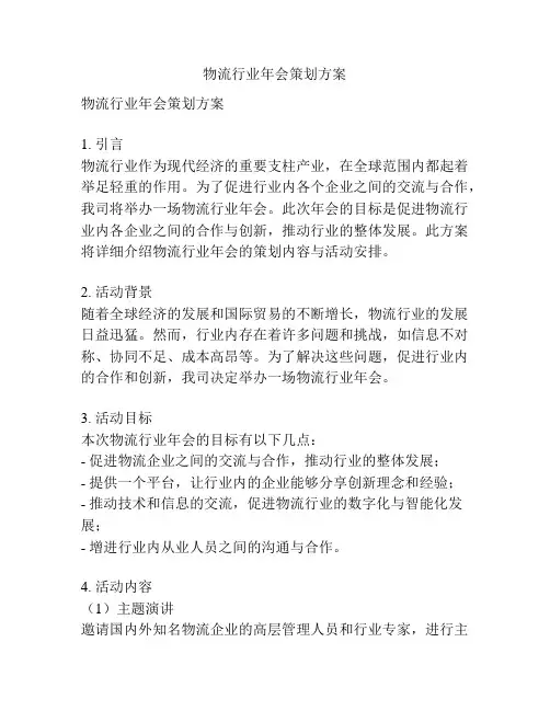 物流行业年会策划方案