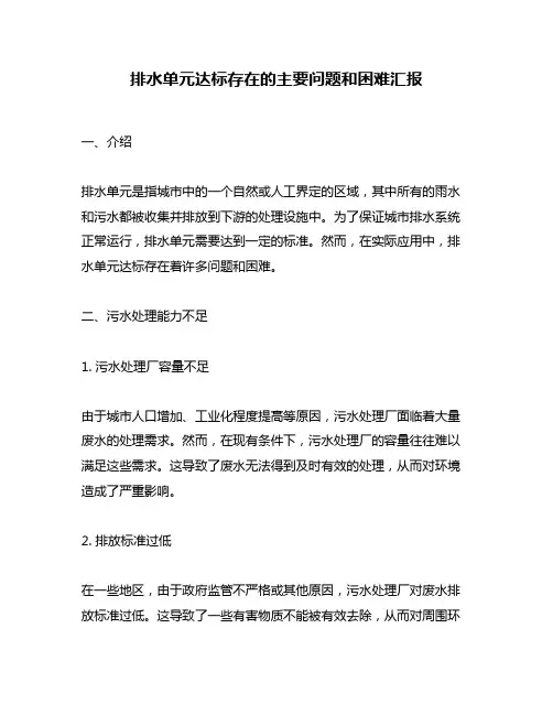 排水单元达标存在的主要问题和困难汇报