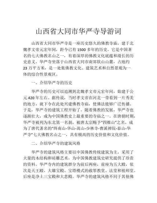 山西省大同市华严寺导游词