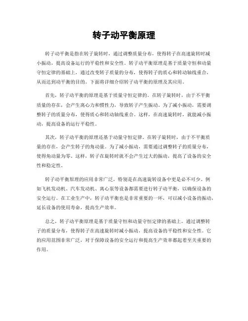 转子动平衡原理