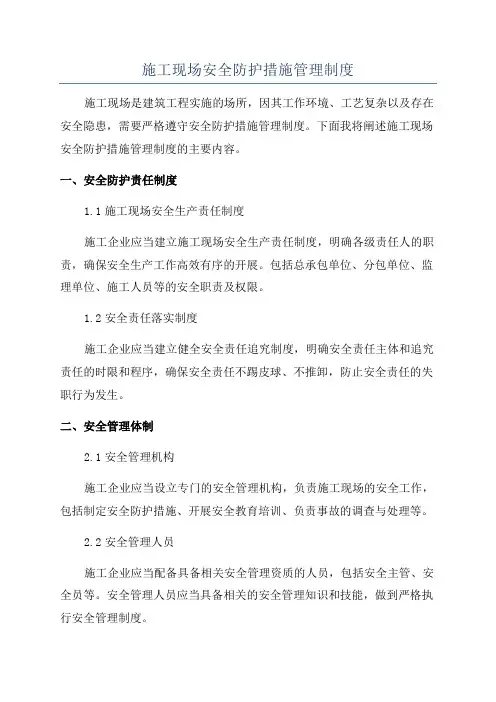 施工现场安全防护措施管理制度