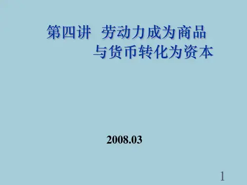劳动力成为商品与货币转化为资本专题讲义