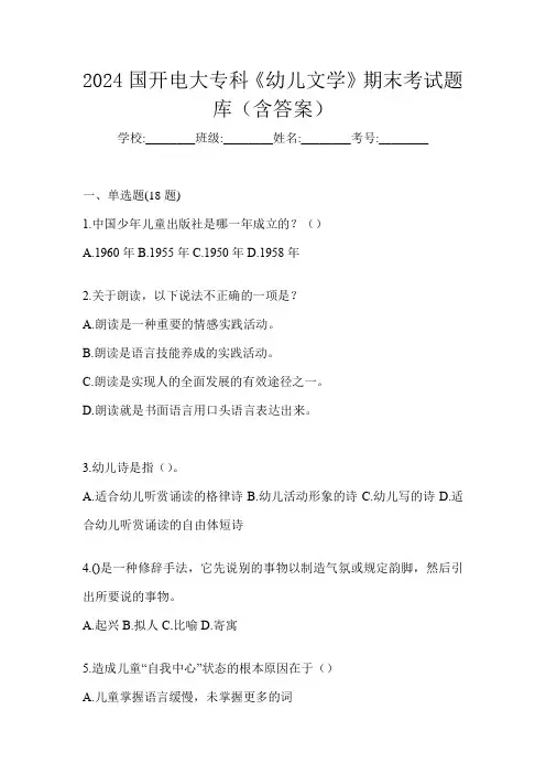 2024国开电大专科《幼儿文学》期末考试题库(含答案)