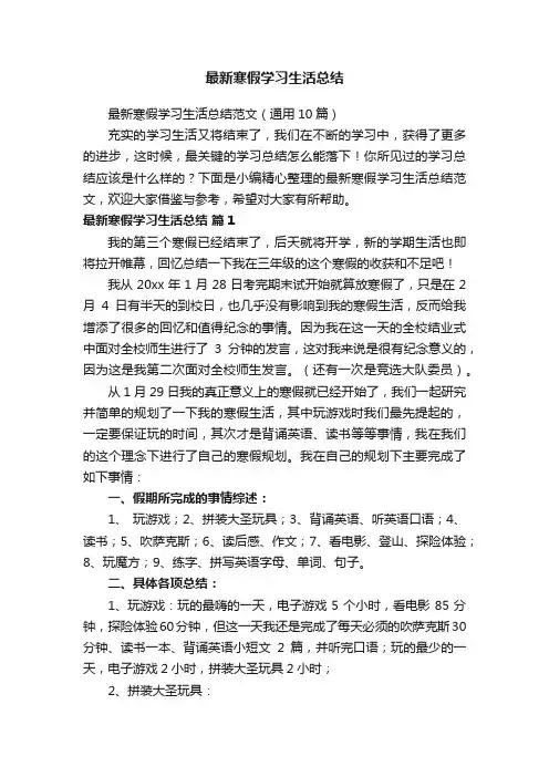 最新寒假学习生活总结范文（通用10篇）