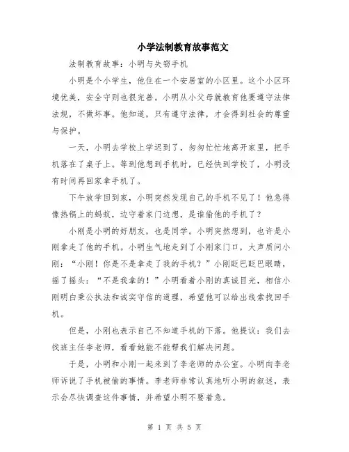 小学法制教育故事范文