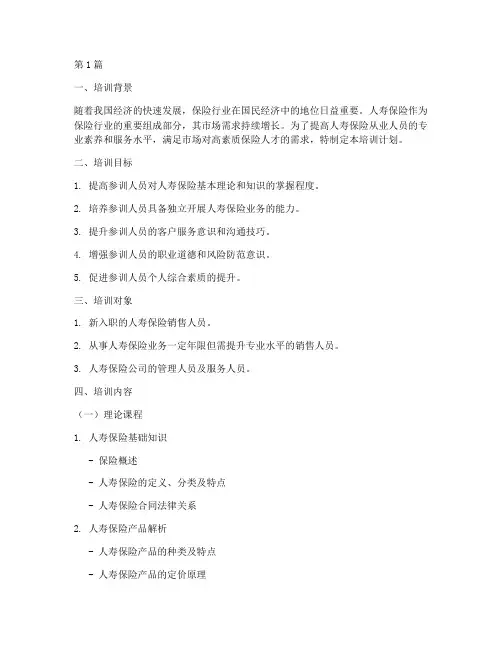 人寿保险培训计划(2篇)