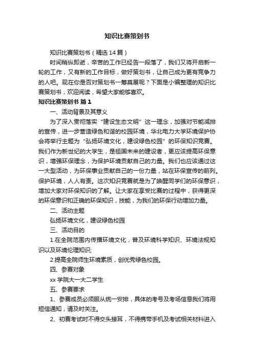 知识比赛策划书（精选14篇）