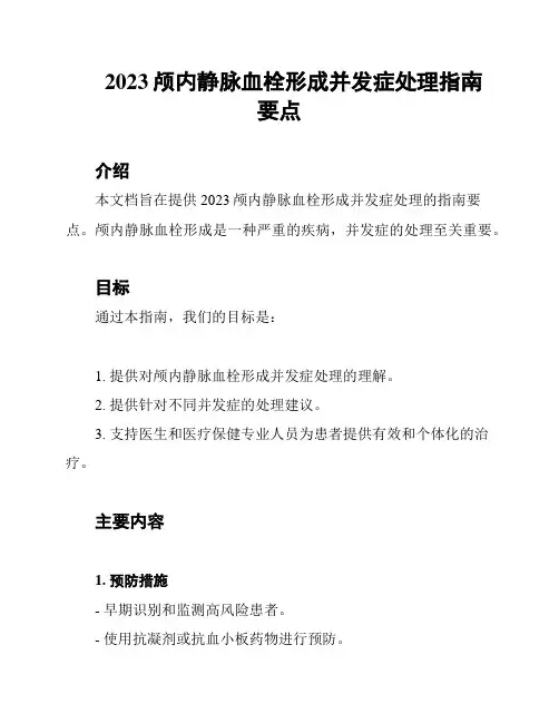 2023颅内静脉血栓形成并发症处理指南要点