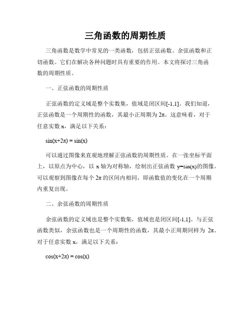 三角函数的周期性质