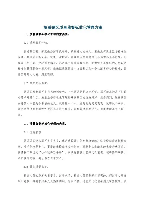 旅游景区质量监督标准化管理方案