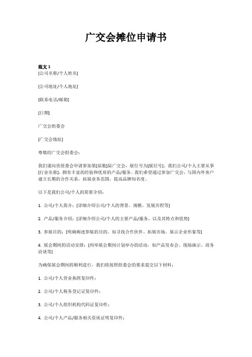 广交会摊位申请书范文格式样本模板