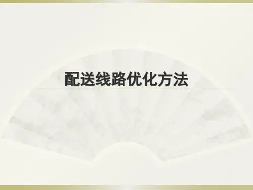 配送路线优化(里程节约法)要点