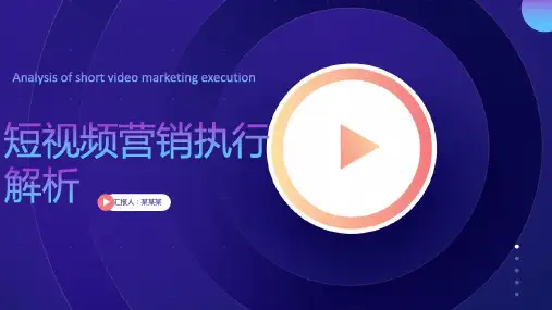 短视频营销执行解析PPT课件