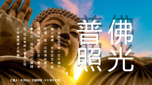 简约大佛佛教宣传PPT模板