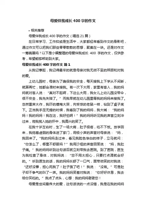 母爱伴我成长400字的作文