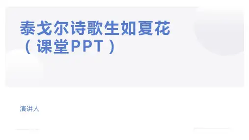泰戈尔诗歌生如夏花(课堂PPT)