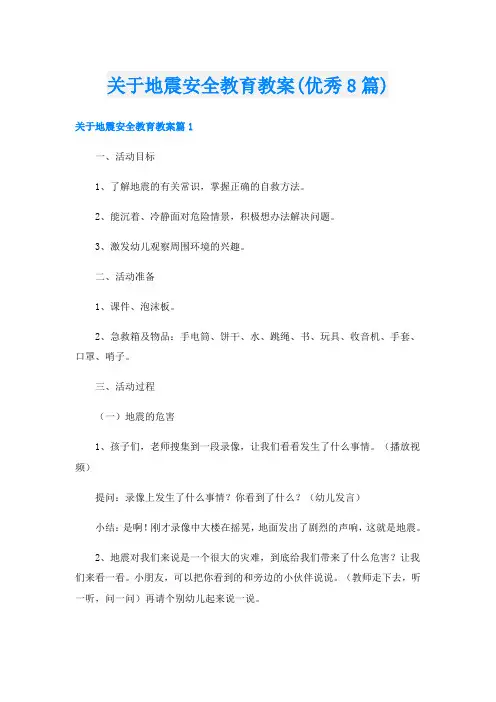 关于地震安全教育教案(优秀8篇)