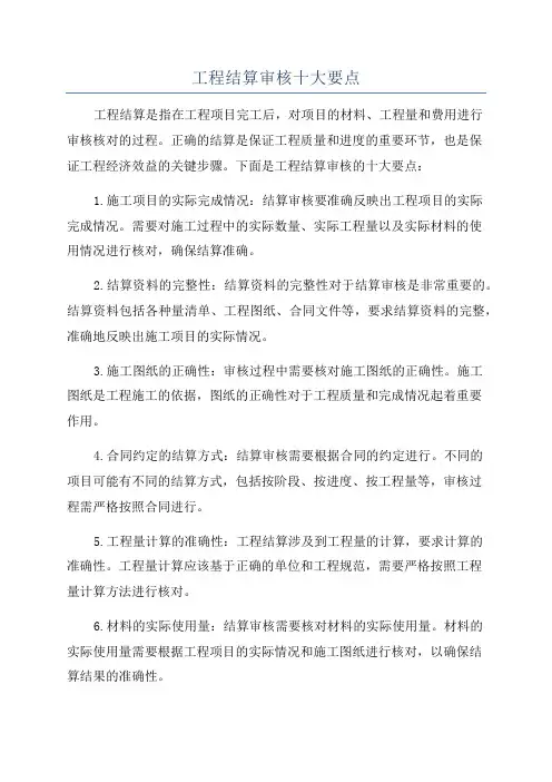 工程结算审核十大要点