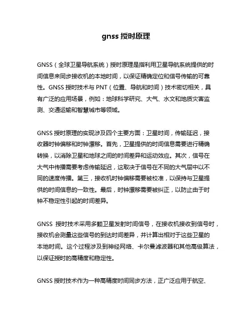 gnss授时原理